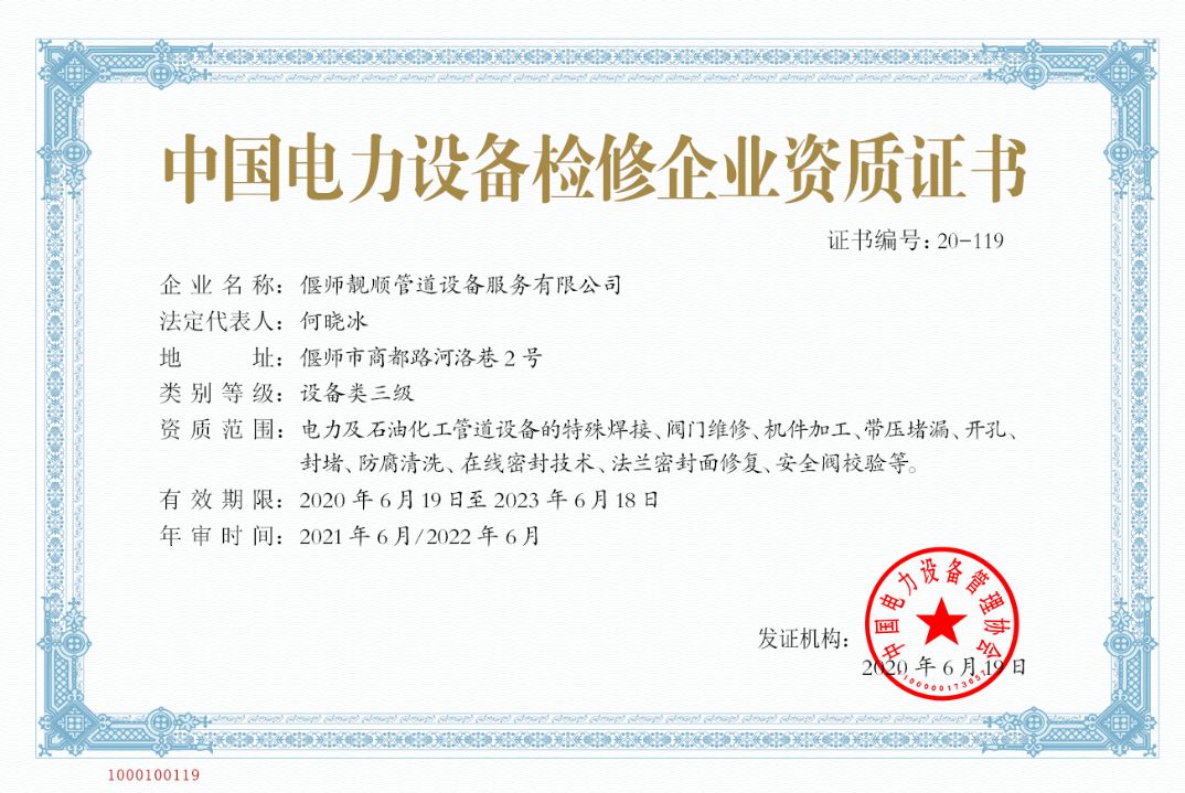 中国电力设备检修企业资格证书